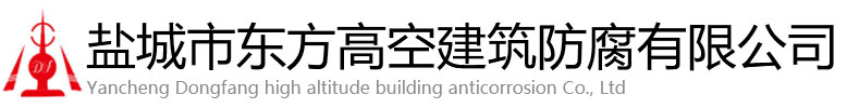 通江县东方高空建筑防腐有限公司